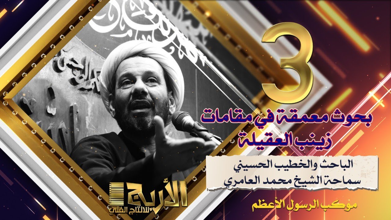 الشيخ محمد العامري || بحوث معمقة في مقامات زينب العقيلة (ع) || الحلقة (3)