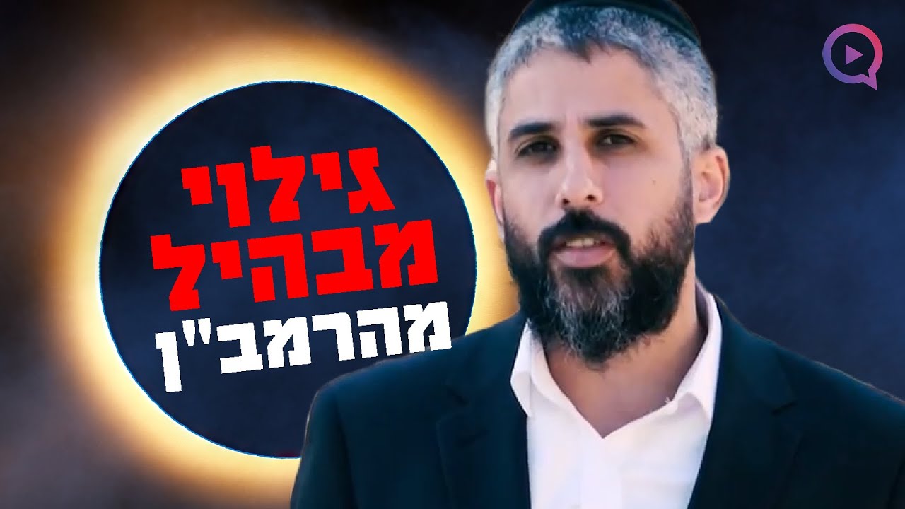 גילוי מבהיל מהרמב