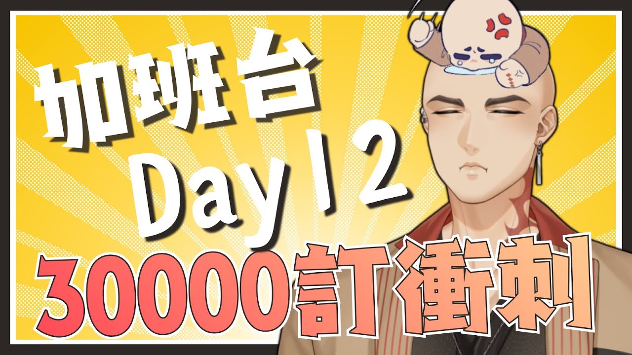 【工作台】加班台Day12，越來越晚起床了......【Hikari光】 #台V #vtuber #加班台