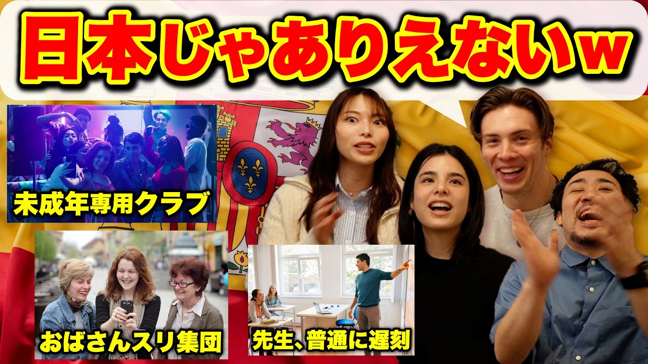 「日本じゃあり得ない！」スペイン人の常識がヤバすぎた!