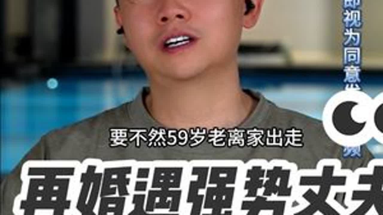再婚遇强势丈夫 周三到周日21点准时直播连线。听他人的故事，想自己的人生 #情感 #婚姻 #家庭 #凌云夜话