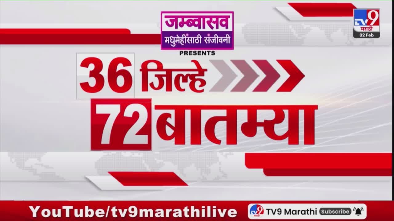36 Jilhe 72 Batmya | 36 जिल्हे 72 बातम्या | 2 February 2026 | Marathi News | tv9 marathi