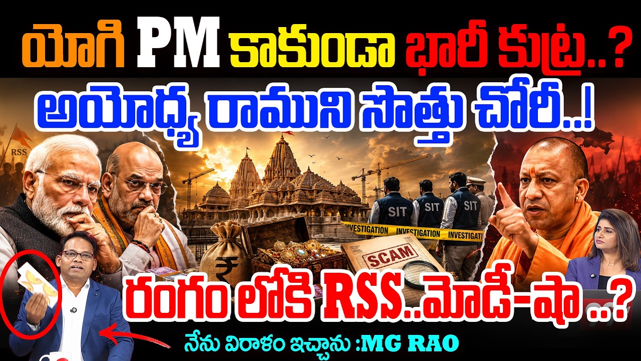 యోగి PM  కాకుండా భారీ కుట్ర..? | Ayodhya Ram Mandir Donation Scam | RSS steps in.. Modi and Shah?