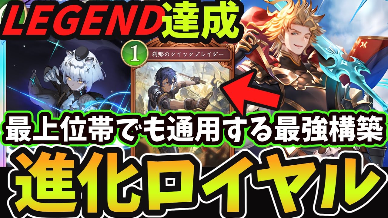 【シャドバWB】進化ロイヤルで20戦勝率7割LEGEND達成！シエテの解放奥義を活かす最強カード『クイブレ』採用型『ミッドレンジロイヤル』が強過ぎました【蒼空の六竜】