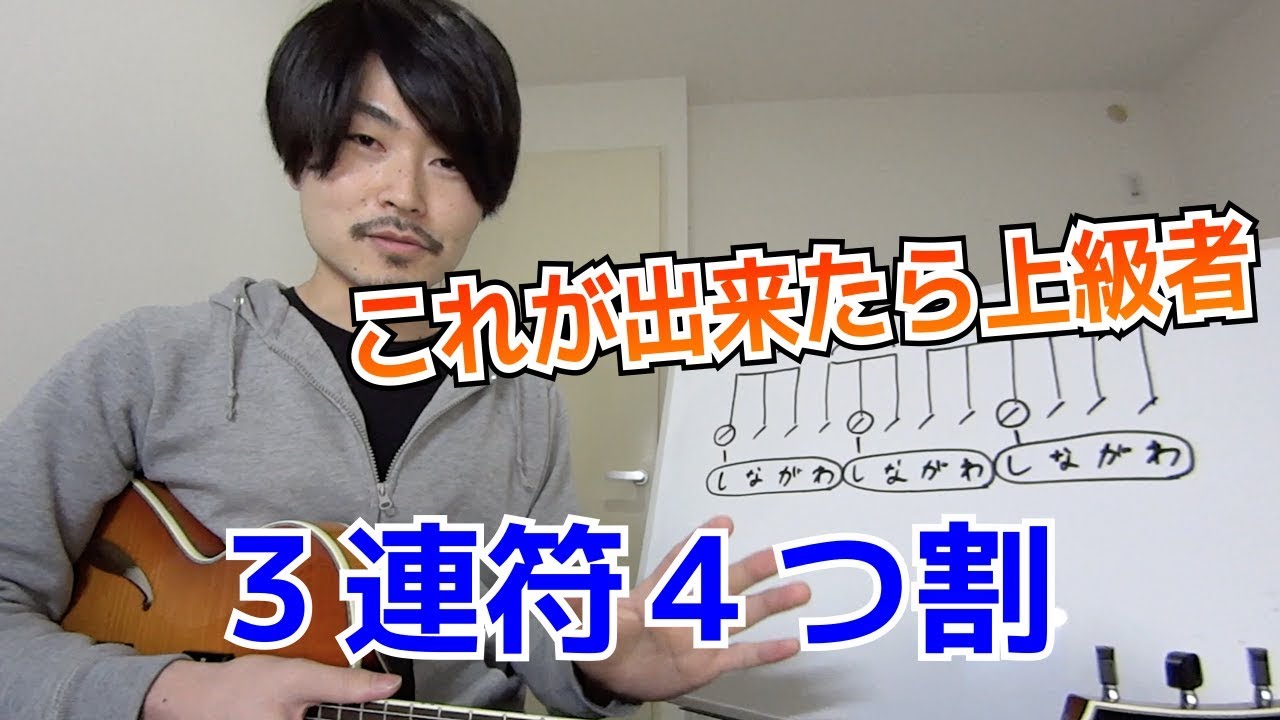 これが出来るとリズム感が格段と鍛えられます【３連符４つ割】