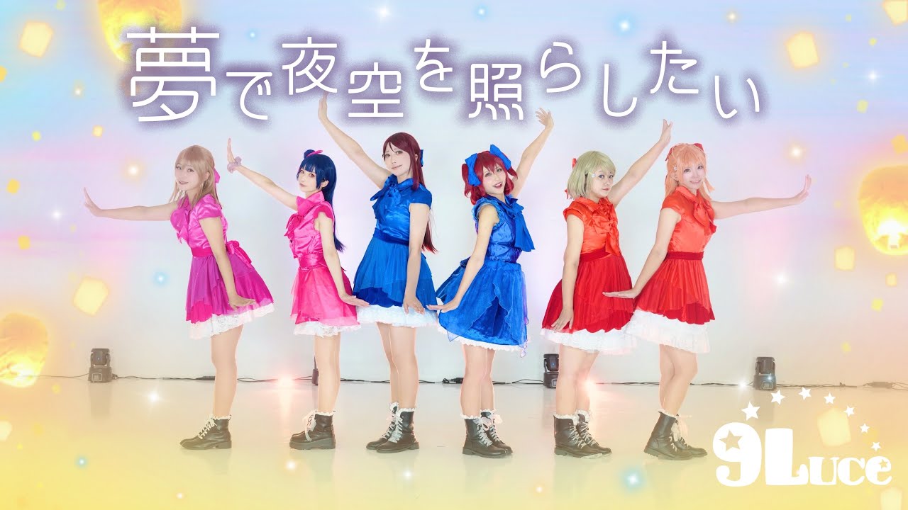 【9Luce】夢で夜空を照らしたい- LoveLive!Sunshine!!【踊ってみた】