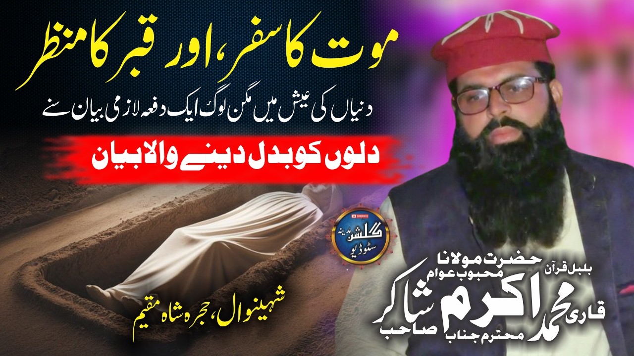Maut Ka Safar Aur Qabr Ka Hal | Qari Muhammad Akram Shakir | February 2026