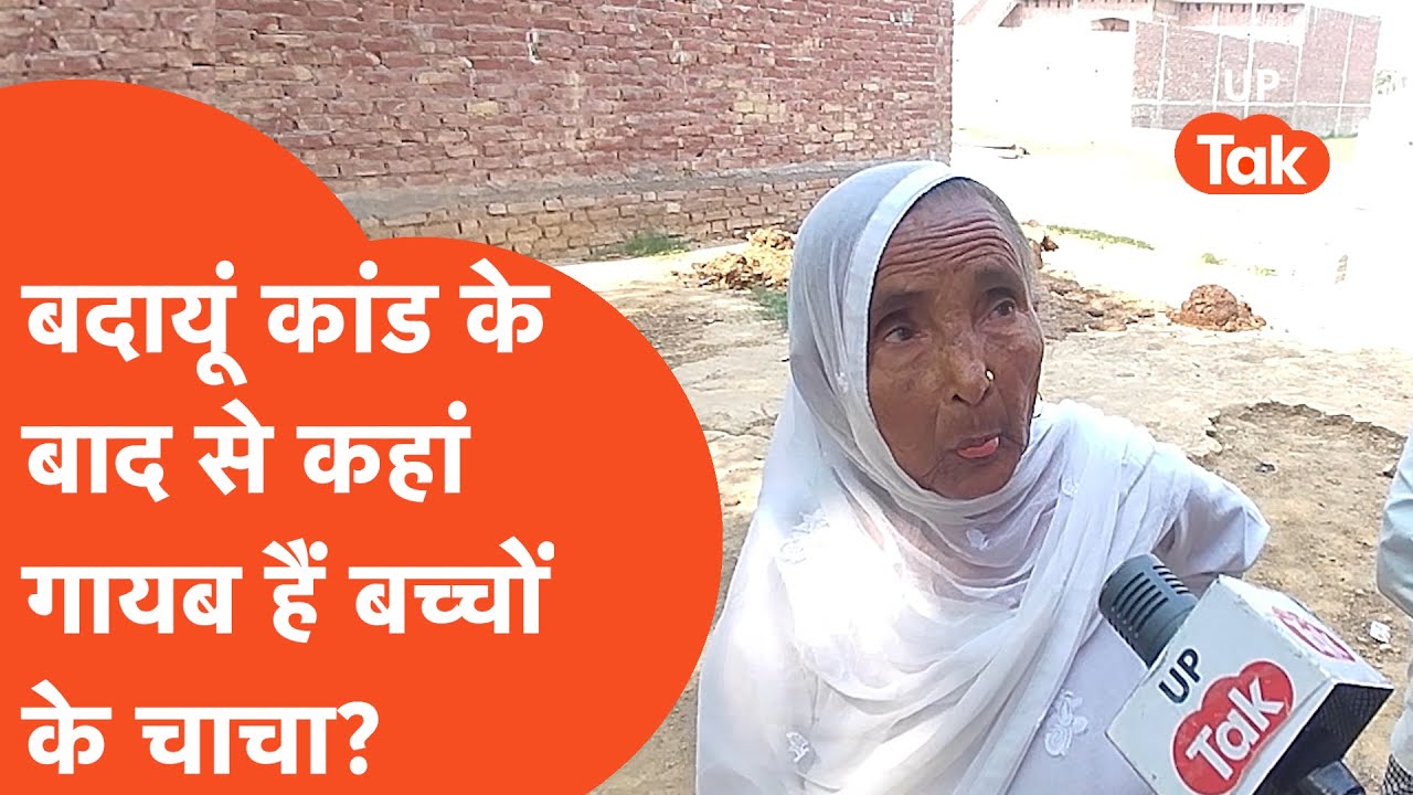 Budaun Case: बदायूं मर्डर केस में बच्चों के चाचा कहां हैं गायब, आ गया नया मोड़?