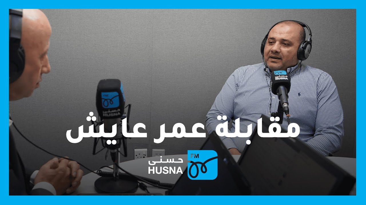 مقابلة رجل الأعمال م. عمر عايش في برنامج صوتك حر