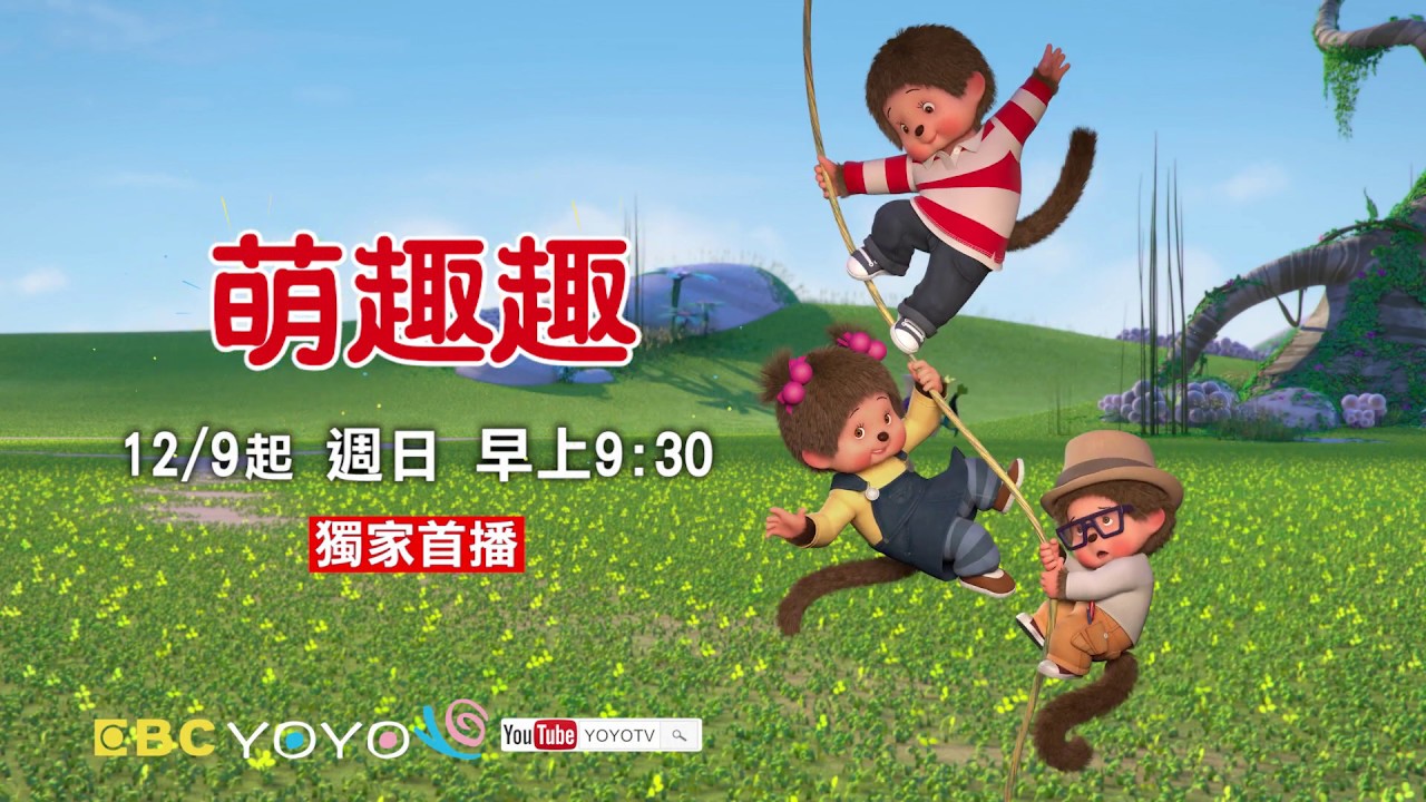 全新卡通【萌趣趣】│與可愛的萌趣趣生活在一起│12/9起 週日 早上9:30│YOYOTV 全台首播
