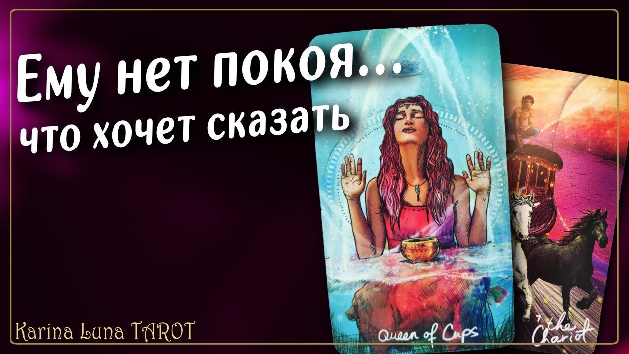 Что за МУЖЧИНА часто думает о вас 💘 Что он хочет сказать | Таро Расклад🍀