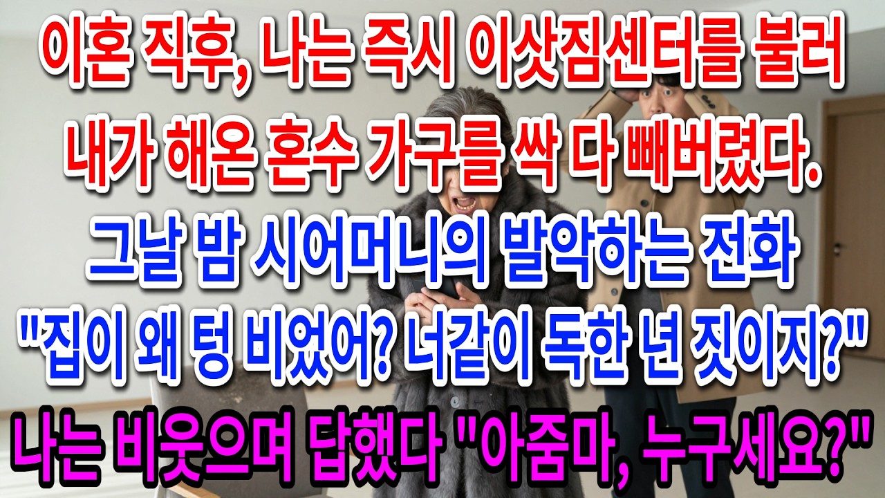 이혼 직후 이삿짐센터를 불러 혼수 가구를 싹 빼버렸다. 그날 밤 시어머니는 
