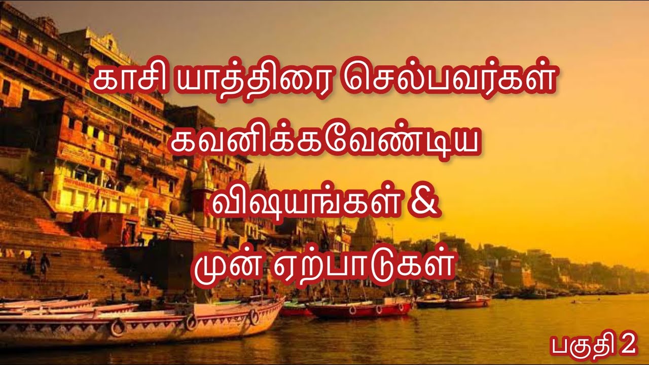 காசி யாத்திரை செல்பவர்கள் கவனிக்கவேண்டிய விஷயங்கள் & முன் ஏற்பாடுகள் | Kasi Yathra Vlog 2