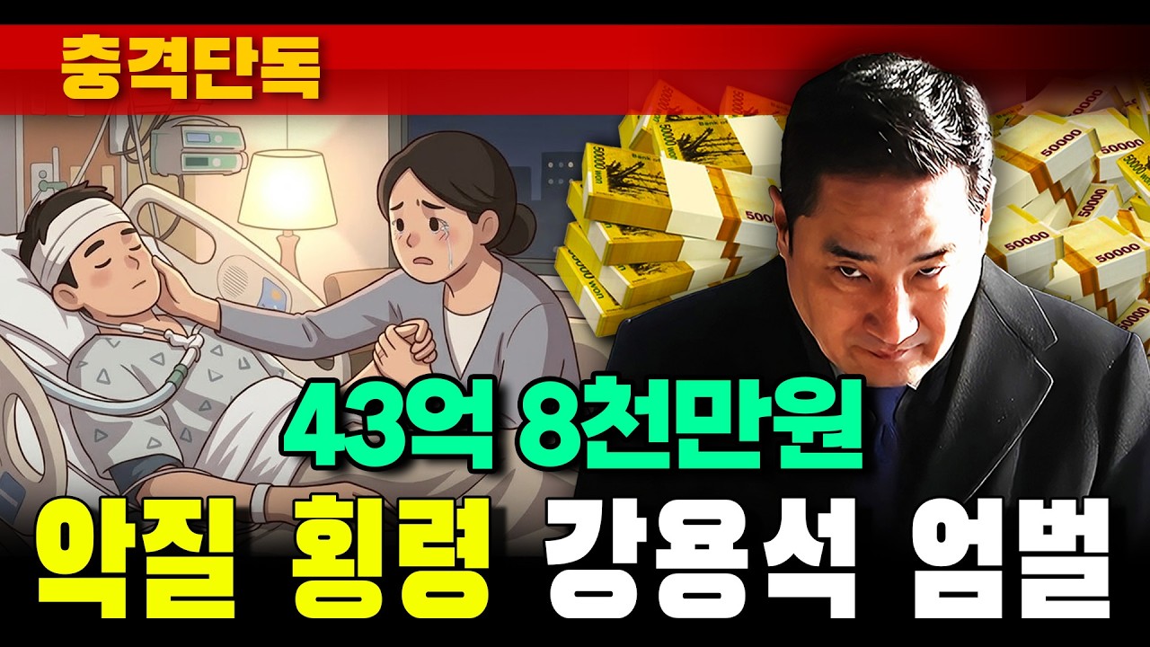 [충격단독] '악질 횡령' 강용석 엄벌 (43억 8천만원)