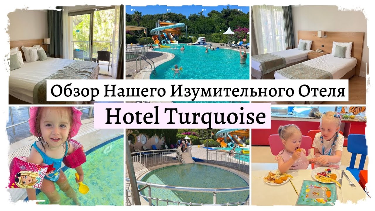 VLOG🇩🇪 Переехали в Новый Отель🏩 Рум Тур Отеля Turquoise✅Наш Семейные Отдых в Турции