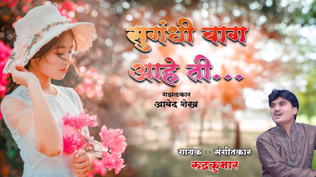 सुगंधी बाग आहे ती | Marathi Gazal | Rudrakumar