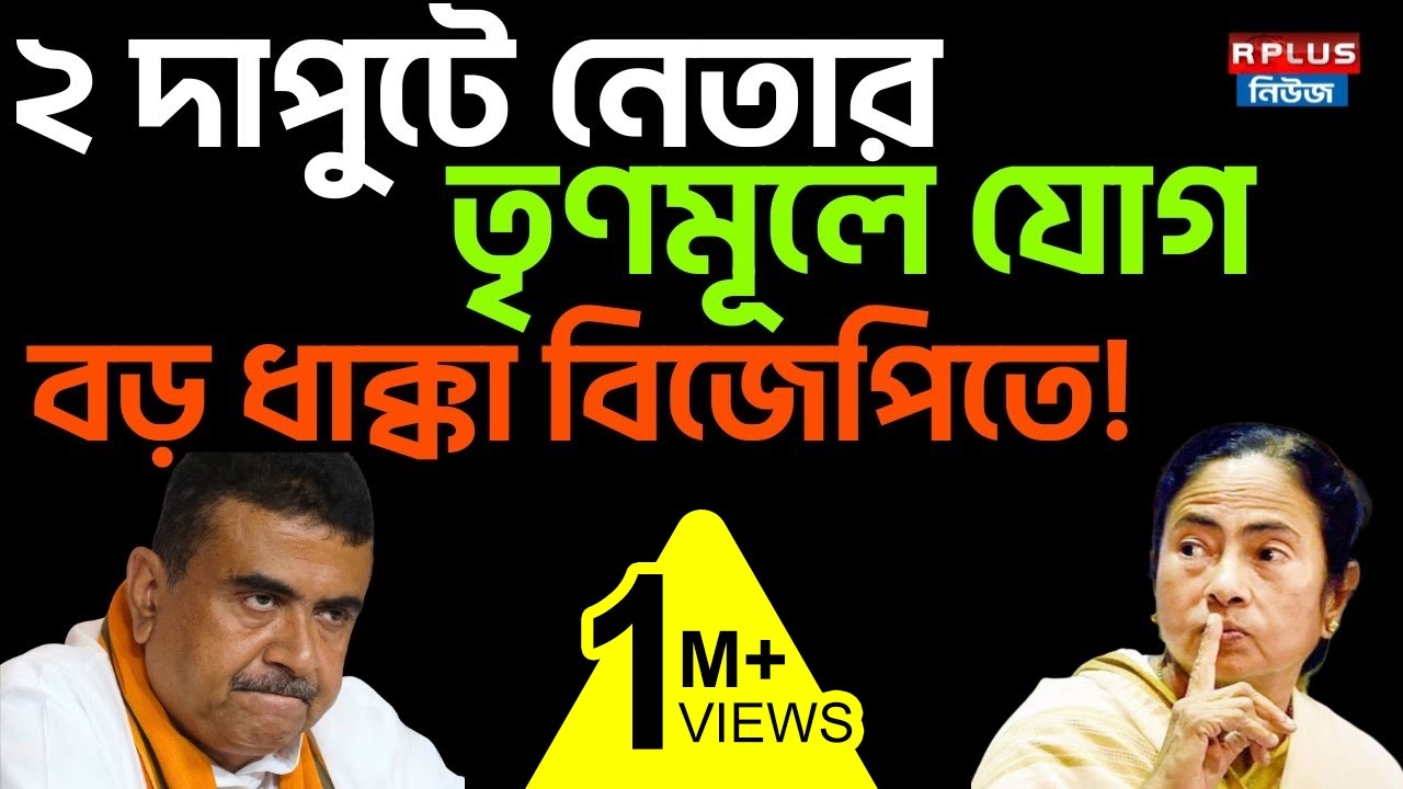 TMC vs BJP: ২ দাপুটে নেতার, তৃণমূলে যোগ বড় ধাক্কা বিজেপিতে! | West Bengal Election 2026 | RPlusNews