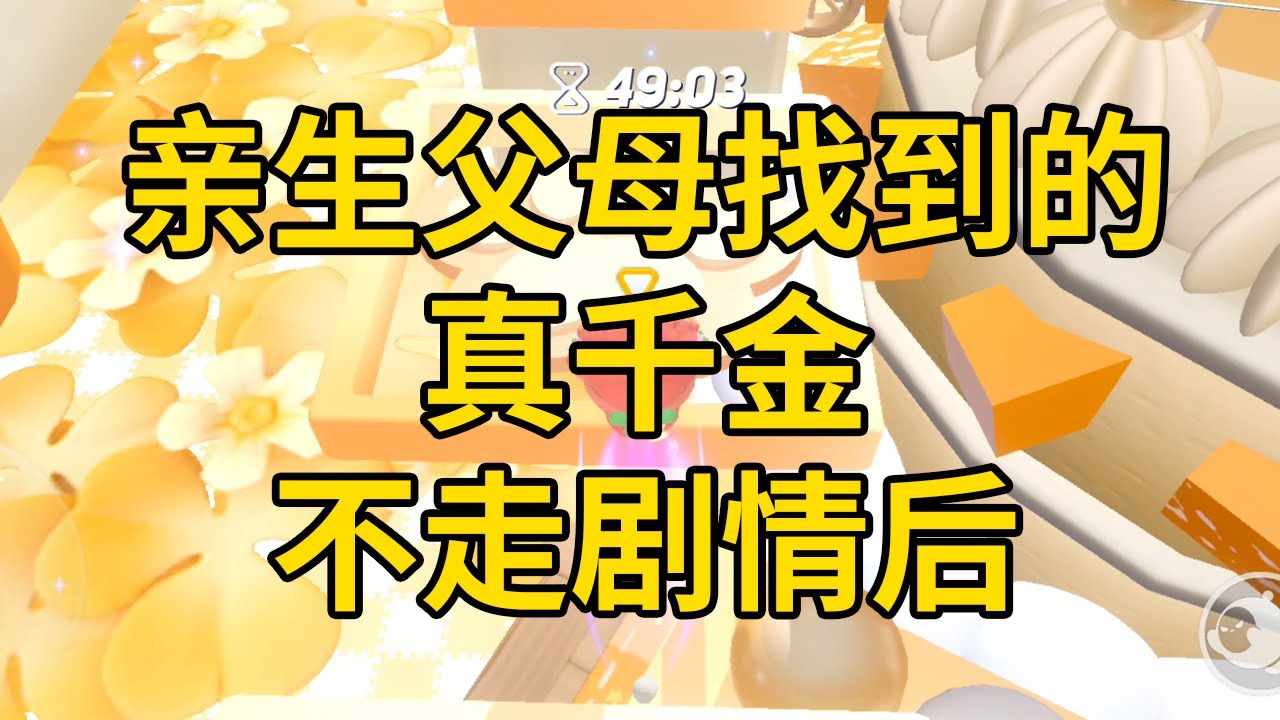 亲生父母找到的真千金，不走剧情后 #一口气看完 #小说 #故事 #推文 #聽書 #有聲書 #小說 #故事 #一口氣看完 #爽文