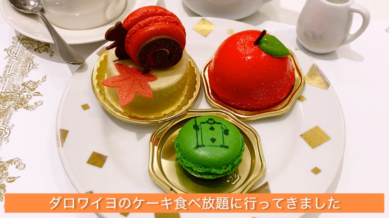 ダロワイヨのケーキ食べ放題に行ってきました