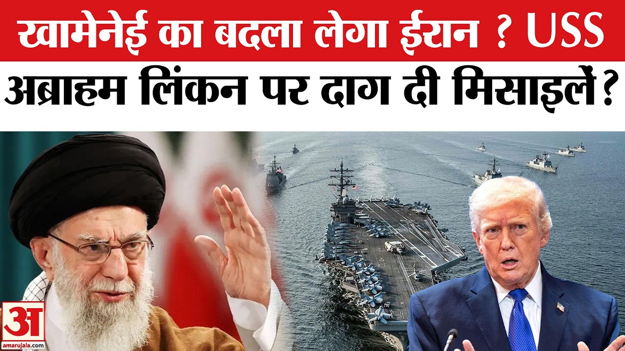 Iran attack on American War Ship: क्या USS Abraham Lincoln पर ईरान ने दाग दी Ballistic Missile ?