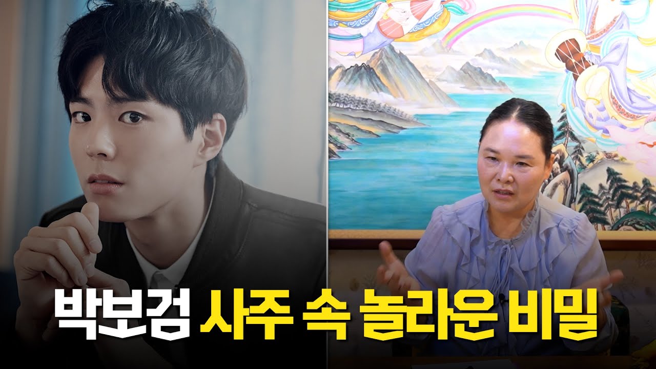 절대 권력, '박보검' 사주의 타고난 운기 #신점 #공수