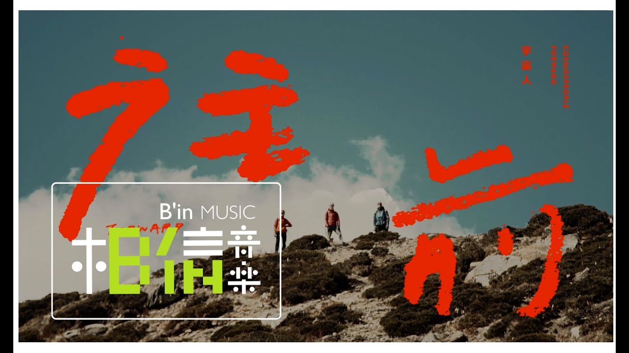 宇宙人Cosmospeople [ 喜馬拉雅山 ] 紀錄片完整版