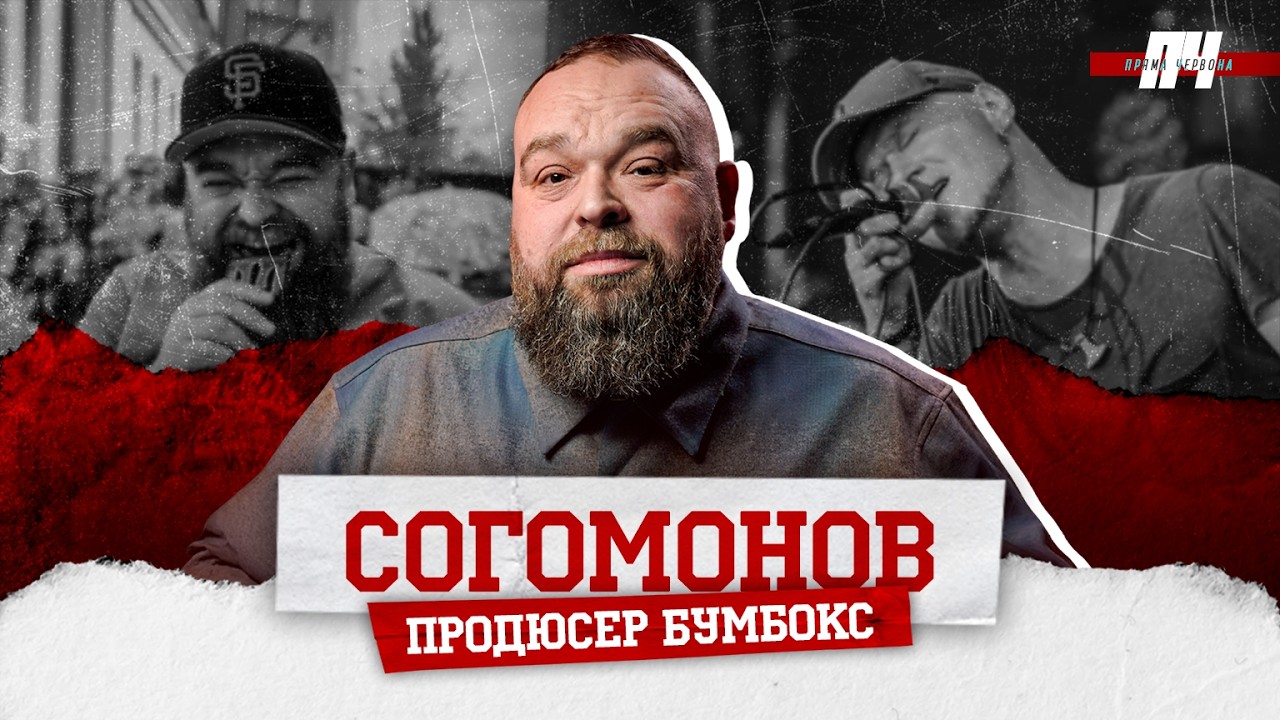 СОГОМОНОВ. Бумбокс, ТНМК і Тартак, перші хіп-хоп фестивалі, історія журналу ХЗМ