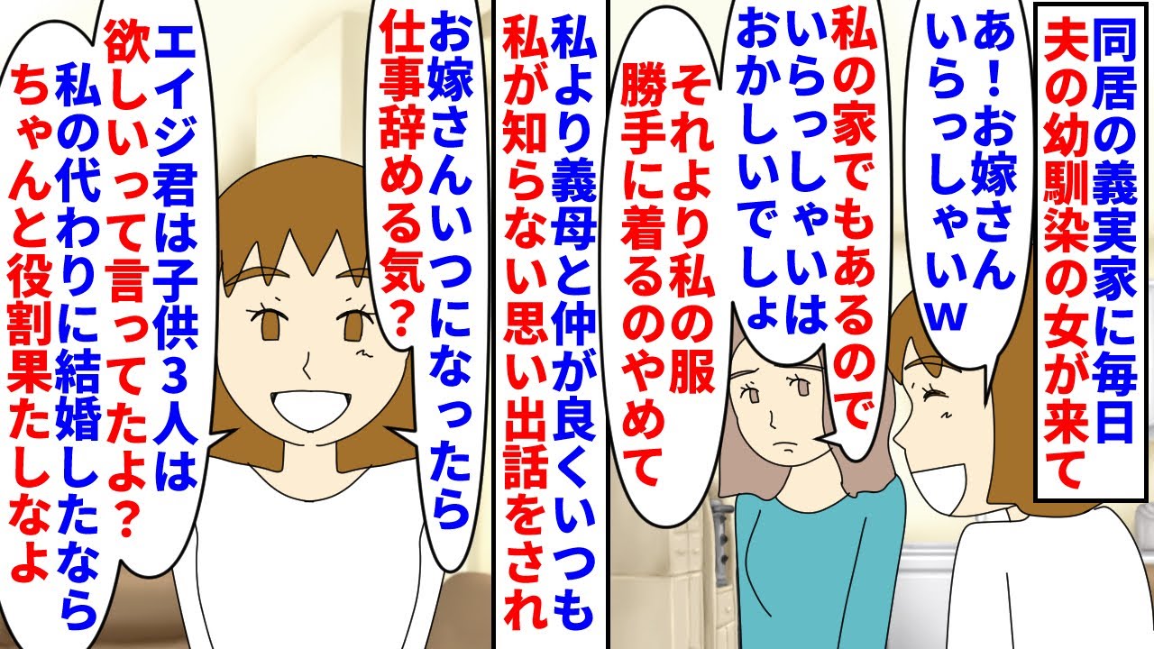 【漫画】夫「でもあいつは昔からあんな感じだからさ…」同居の義実家に毎日夫の幼馴染の女が来る→私の私物を勝手に使い私より義母と仲が良く夫との子供を早く作れと命令してきて…（スカッと漫画）【マンガ動画】