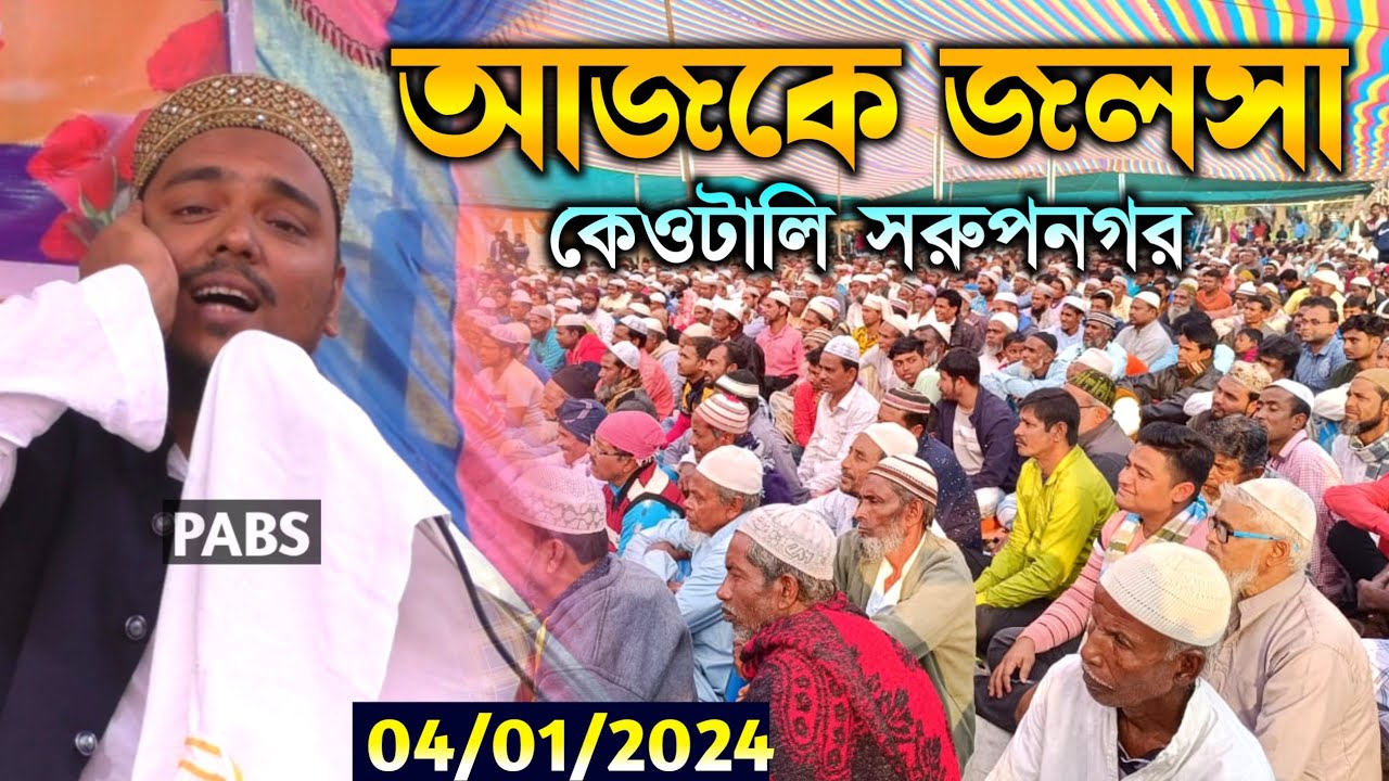আজকে জলসা, কেওটালি সরুপনগর,04/01/2024,  পীরজাদা আব্বাস সিদ্দিকী, Pirzada Abbas Siddique