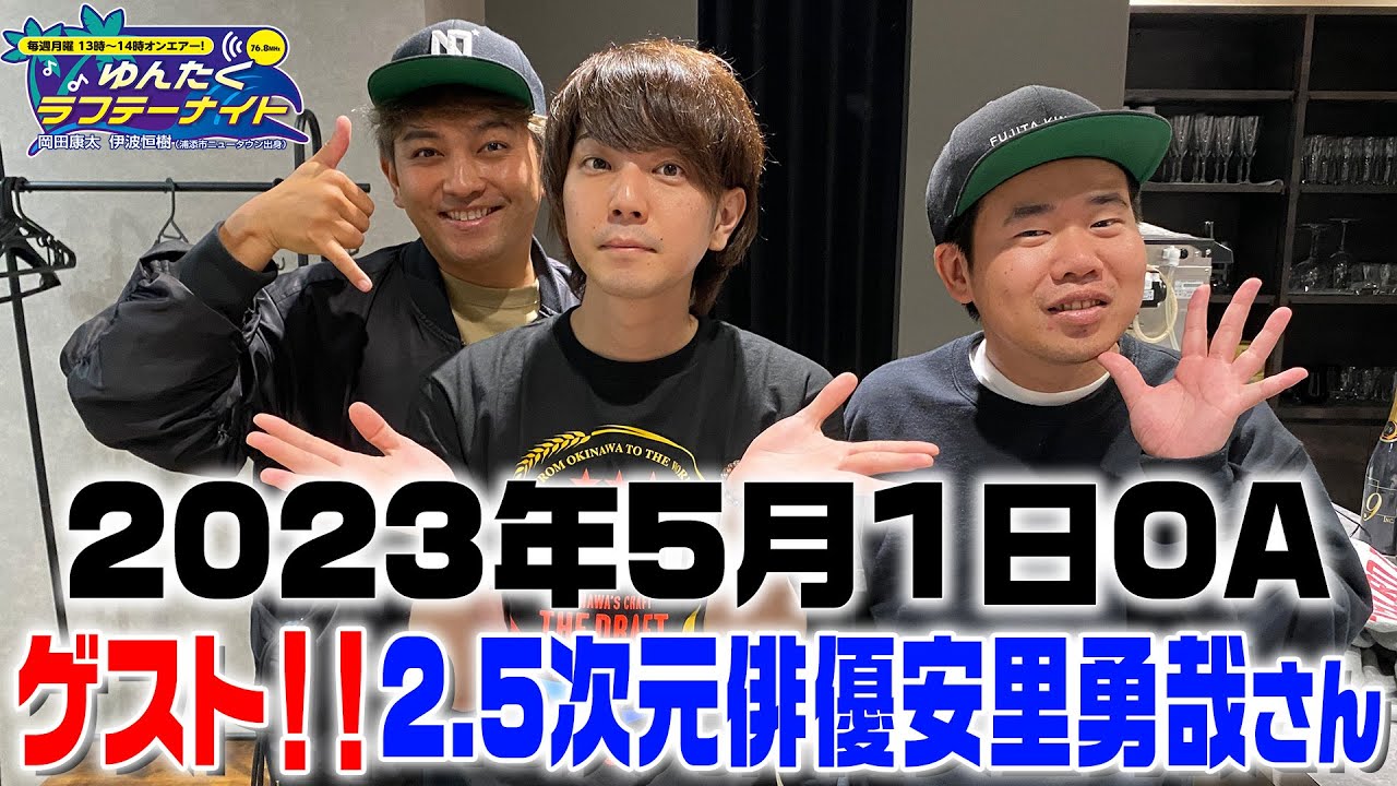 安里勇哉さん登場！沖縄県出身の2.5次元俳優！（2023年5月1日OA）