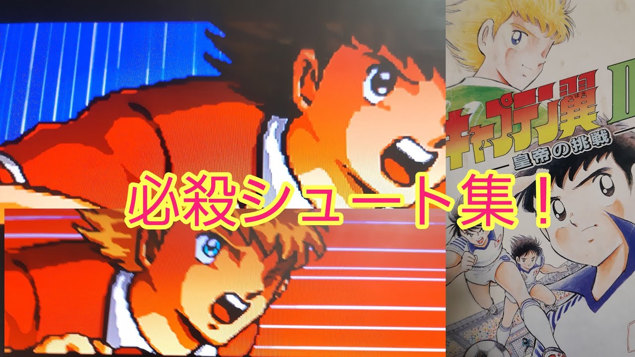 【キャプテン翼３】必殺シュートの特集‼️