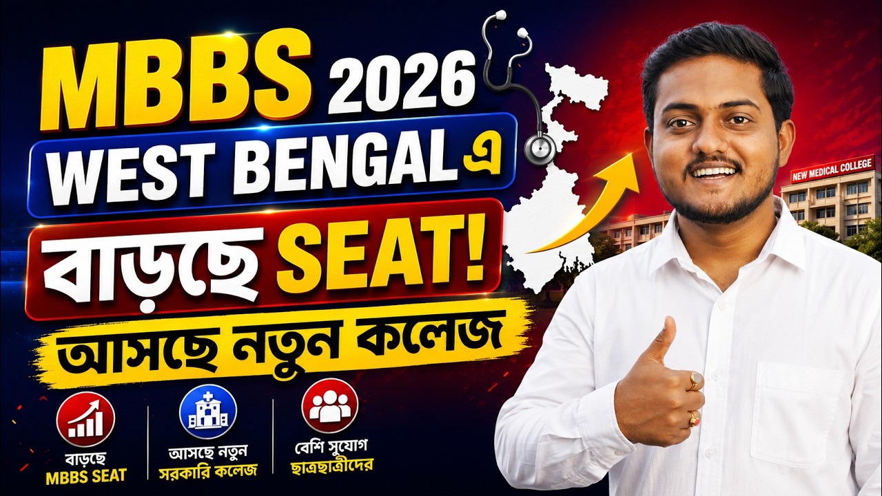 MBBS 2026 || West Bengal এ Seat বাড়ছে || আসছে নতুন কলেজ || Future Guider