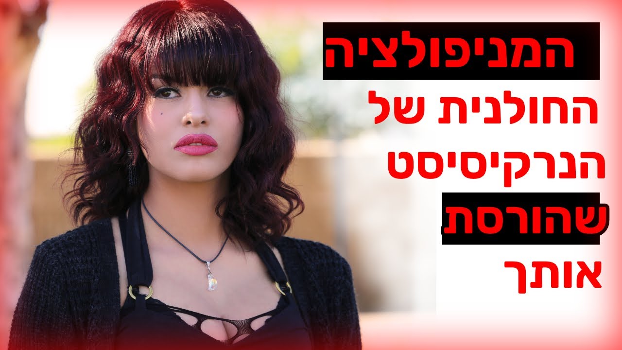 המניפולציה החולנית של הנרקיסיסט שהורסת אותך