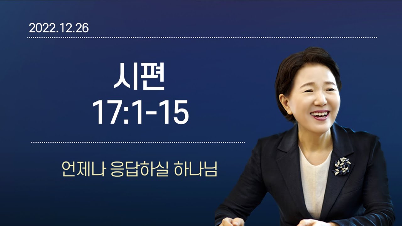 [큐티노트] 2022-12-26(월)｜시편 17:1-15｜언제나 응답하실 하나님｜김양재 목사