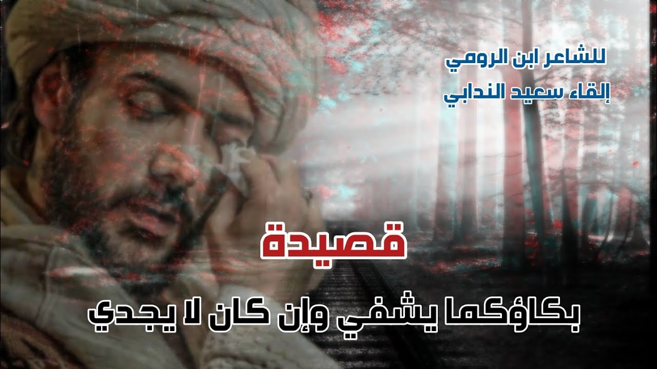 قصيدة بكاؤكما يشفي وإن كان لا يجدي | لإبن الرومي | إلقاء سعيد الندابي