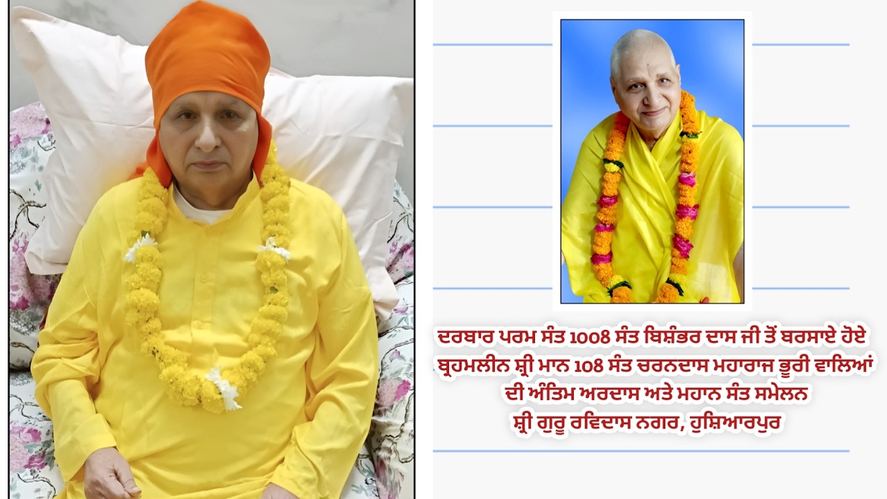 ਬ੍ਰਹਮਲੀਨ ਸ਼੍ਰੀ ਮਾਨ 108 ਸੰਤ ਚਰਨਦਾਸ ਮਹਾਰਾਜ ਭੂਰੀ ਵਾਲਿਆਂ ਦੀ ਅੰਤਿਮ ਅਰਦਾਸ ਅਤੇ ਮਹਾਨ ਸੰਤ ਸਮੇਲਨ