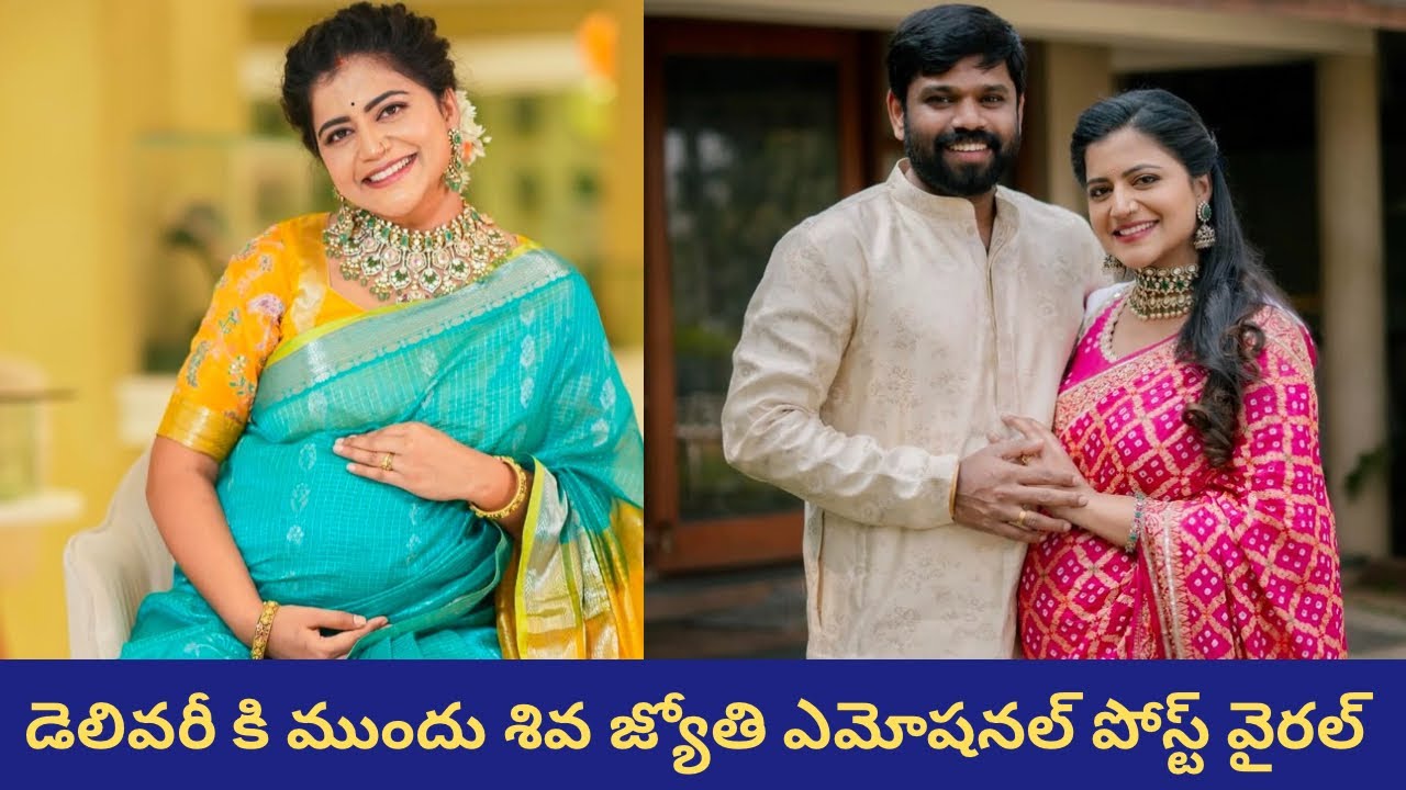 డెలివరీ కి ముందు శివ జ్యోతి ఎమోషనల్ పోస్ట్ వైరల్||Shiva Jyothi Emotional Post Goes Viral||