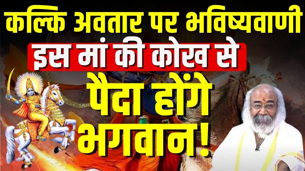 Kalki Awtar News: कल्कि धाम के पीठाधीश्वर का सबसे बड़ा खुलासा | Acharya Pramod Krishnam