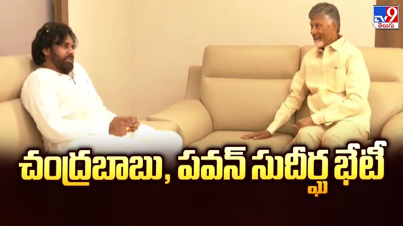CM Chandrababu-Pawan Kalyan Meeting : చంద్రబాబు, పవన్ సుదీర్ఘ భేటీ - TV9