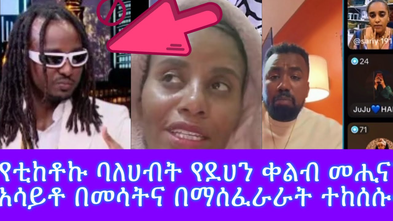 መኪና እሰጥሻለዉ ብለዉ ቃሉን በማፈረሰ እዲሁም እዳትናገር በማሰፈራራት ተከሰሱHabiba Habiba, seifu on ebs,  Ethio tiktoker,Abrsh…
