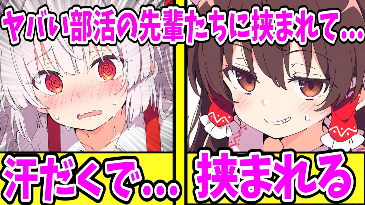 【ゆっくり茶番劇】　先輩にやばい部活に勧誘された結果 #2 【単発/アニメ/アニメコント/恋愛】