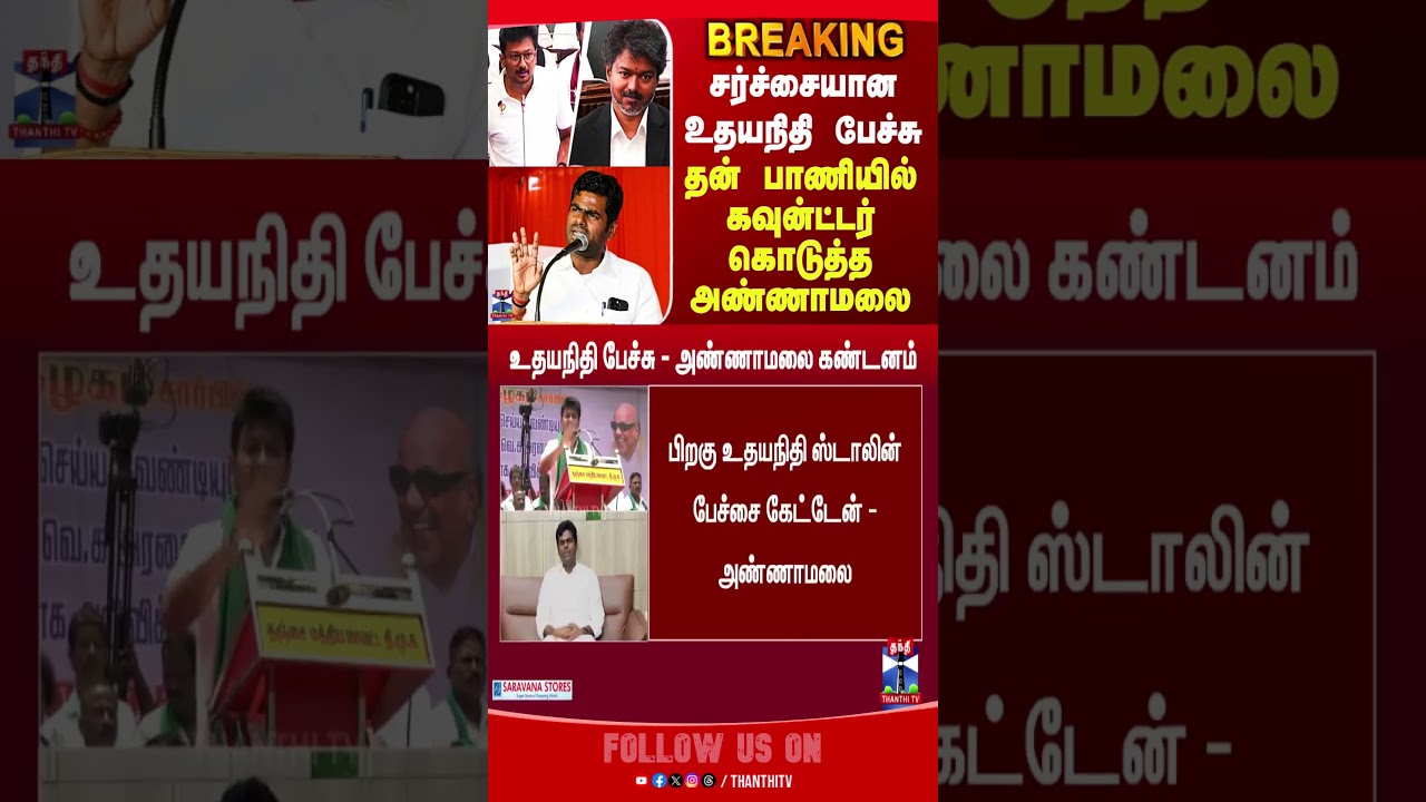 annamalai | udhyanidhispeechlatest | cmvijay