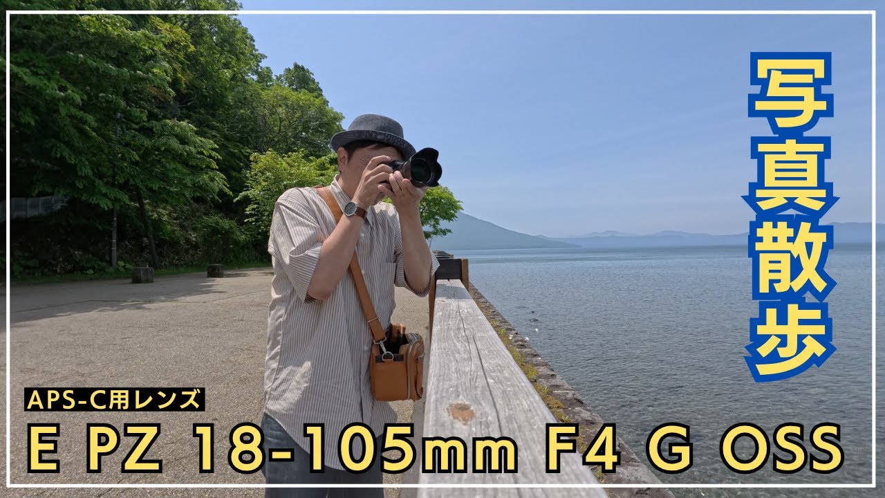 Sony 18-105mmでのんびりスナップ散歩｜E PZ 18-105mm F4 G OSS 実写レビュー