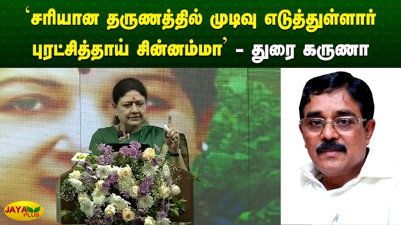 சரியான தருணத்தில் முடிவு எடுத்துள்ளார் புரட்சித்தாய் சின்னம்மா - துரை கருணா | Chinnamma | Jaya Plus