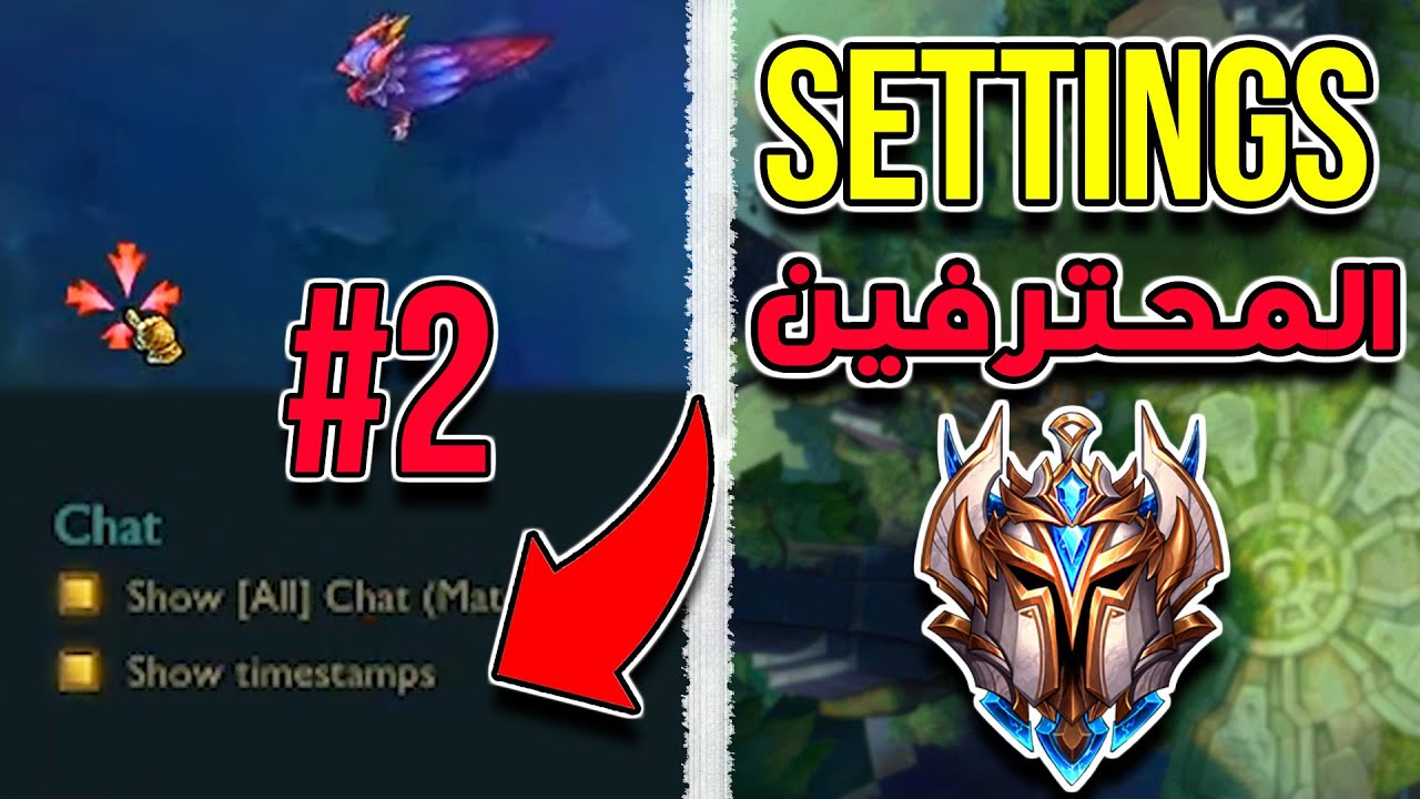 تعليم الكايت و أهم إعدادات لول للإحتراف فى السيزون الجديد - League of Legends - #2