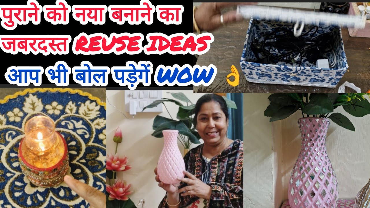 3 Amazing Ideas गृहस्थ जीवन के मूल मंत्र जो इस नये साल में आपके पैसे बचायेंगे/Reuse Ideas/DIY 