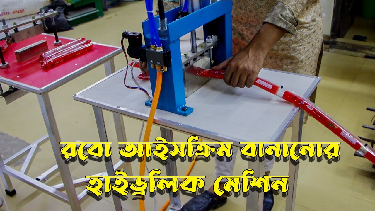 বাংলাদেশে এই প্রথম অল্প টাকায়  রবো আইসক্রিম বানানোর হাইড্রলিক মেশিন ।