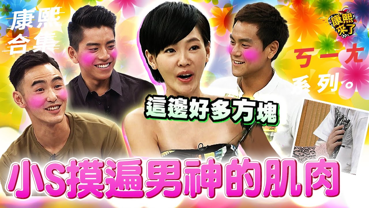 【#ㄎㄧㄤ精彩 616】小S伸出魔爪猛抓男神的肌肉 康永哥:妳在買肉啊?
