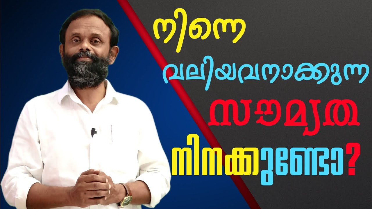 നിന്നെ വലിയവനാക്കുന്ന സൗമ്യത നിനക്കുണ്ടോ? | Malayalam Christian Short Message | Sabu Varghese |