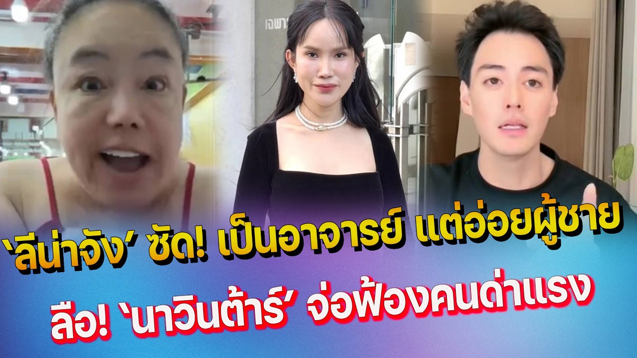 ลีน่าจัง ซัดโค้ชส้ม เป็นอาจารย์แต่อ่อยผู้ชาย - หลุดวงใน นาวิน ต้าร์ จ่อฟ้องชาวเน็ตด่าแรง